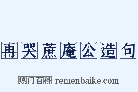再哭蔗庵公造句是什么意思的图片